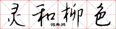 灵和柳色怎么写好看