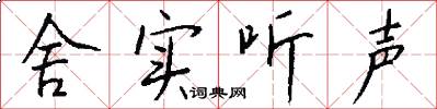 舍实听声怎么写好看