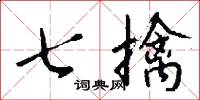 七擒怎么写好看