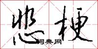 悲梗怎么写好看