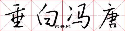 垂白冯唐怎么写好看