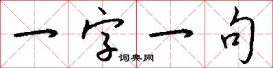 一字一句怎么写好看