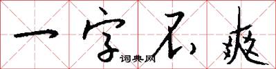 一字不爽怎么写好看