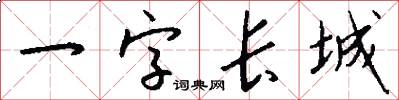 一字长城怎么写好看