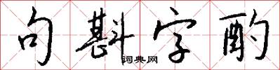 句斟字酌怎么写好看