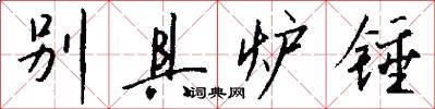 别具炉锤怎么写好看