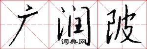 广润陂怎么写好看