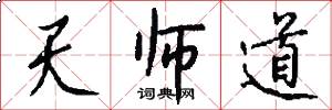 天师道怎么写好看