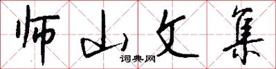 师山文集怎么写好看