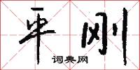 平刚怎么写好看