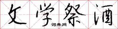 文学祭酒怎么写好看