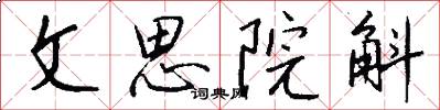 文思院斛怎么写好看