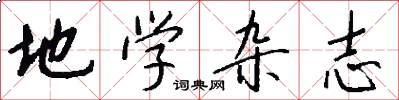 地学杂志怎么写好看