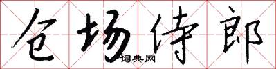 仓场侍郎怎么写好看