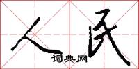 人民怎么写好看