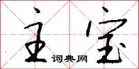 主宝怎么写好看