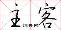 主客怎么写好看