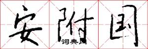 安附国怎么写好看