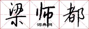 梁师都怎么写好看