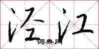 泾江怎么写好看