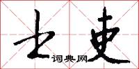 士吏怎么写好看