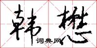 韩懋怎么写好看