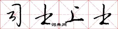 司士上士怎么写好看