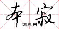 本寂怎么写好看