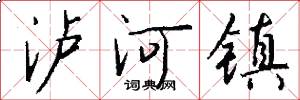 泸河镇怎么写好看