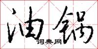 油锅怎么写好看