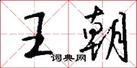 王朝怎么写好看