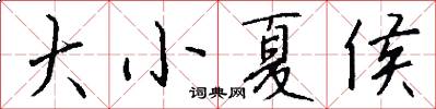 大小夏侯怎么写好看