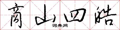 商山四皓怎么写好看