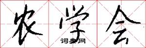 农学会怎么写好看