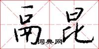 鬲昆怎么写好看