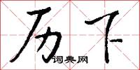 历下怎么写好看