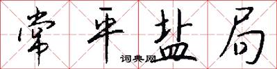 常平盐局怎么写好看