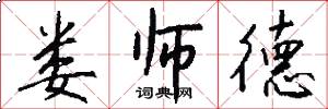 娄师德怎么写好看