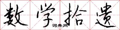 数学拾遗怎么写好看