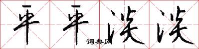 平平淡淡怎么写好看