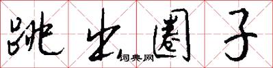 跳出圈子怎么写好看