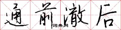 通前澈后怎么写好看