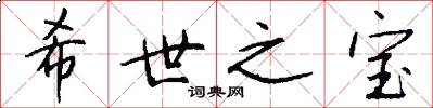 希世之宝怎么写好看