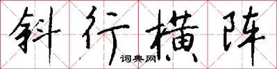 斜行横阵怎么写好看