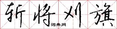 斩将刈旗怎么写好看