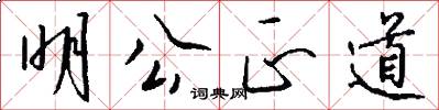 明公正道怎么写好看