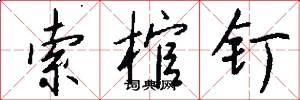 索棺钉怎么写好看