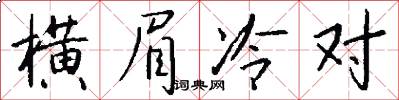 横眉冷对怎么写好看