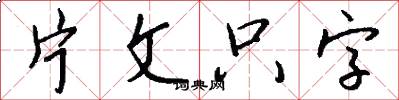 片文只字怎么写好看