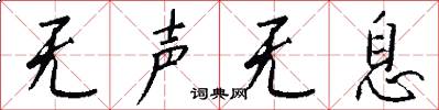 无声无息怎么写好看